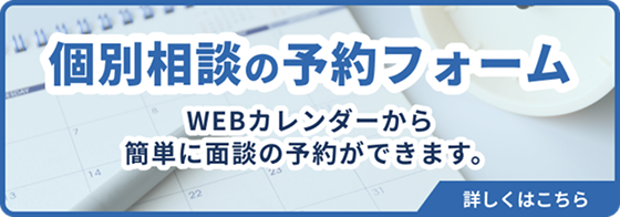個別相談の予約フォーム