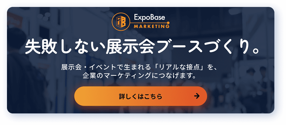 失敗しない展示会ブースづくり。詳しくはこちら