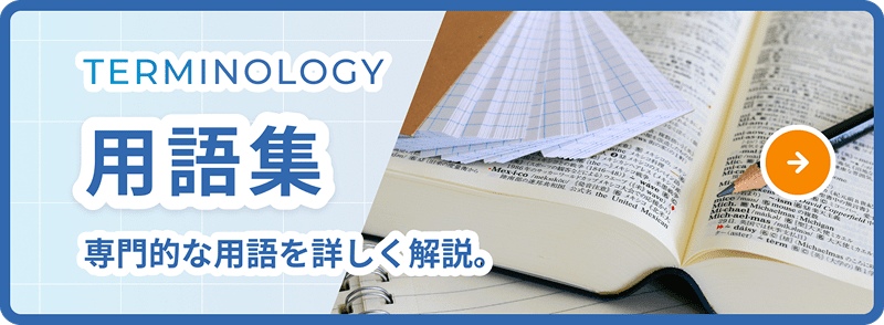 用語集 専門的な用語を詳しく解説